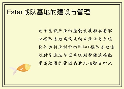 Estar战队基地的建设与管理