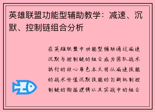 英雄联盟功能型辅助教学：减速、沉默、控制链组合分析