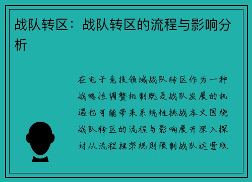 战队转区：战队转区的流程与影响分析