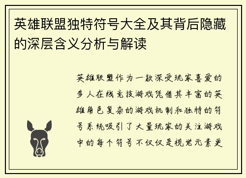 英雄联盟独特符号大全及其背后隐藏的深层含义分析与解读