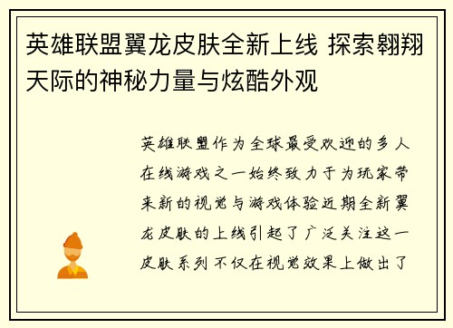 英雄联盟翼龙皮肤全新上线 探索翱翔天际的神秘力量与炫酷外观