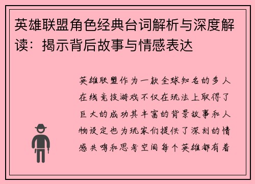 英雄联盟角色经典台词解析与深度解读：揭示背后故事与情感表达