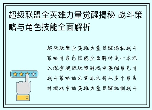 超级联盟全英雄力量觉醒揭秘 战斗策略与角色技能全面解析