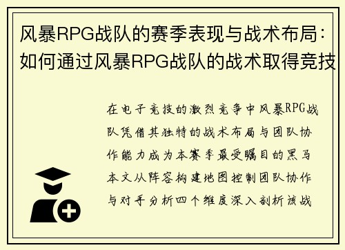 风暴RPG战队的赛季表现与战术布局：如何通过风暴RPG战队的战术取得竞技优势