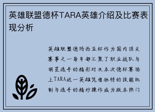 英雄联盟德杯TARA英雄介绍及比赛表现分析