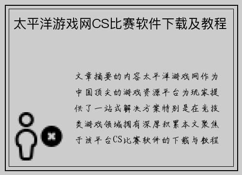 太平洋游戏网CS比赛软件下载及教程