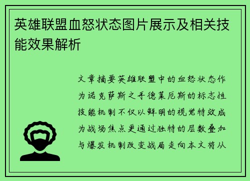 英雄联盟血怒状态图片展示及相关技能效果解析