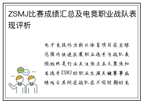 ZSMJ比赛成绩汇总及电竞职业战队表现评析