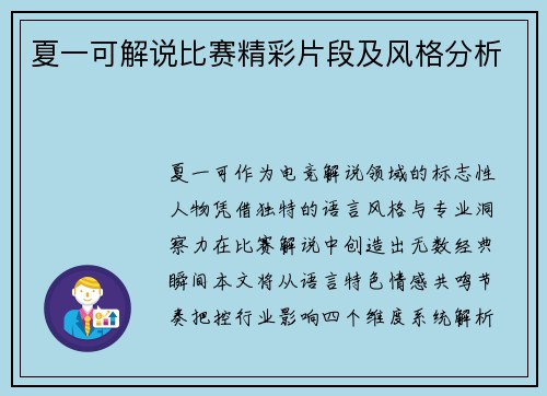 夏一可解说比赛精彩片段及风格分析