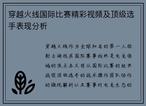 穿越火线国际比赛精彩视频及顶级选手表现分析