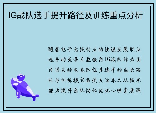 IG战队选手提升路径及训练重点分析
