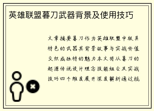 英雄联盟暮刀武器背景及使用技巧