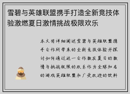 雪碧与英雄联盟携手打造全新竞技体验激燃夏日激情挑战极限欢乐