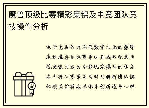 魔兽顶级比赛精彩集锦及电竞团队竞技操作分析