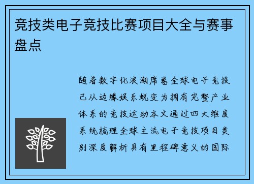 竞技类电子竞技比赛项目大全与赛事盘点
