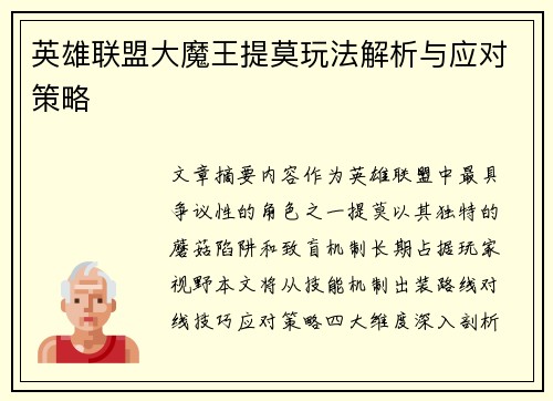 英雄联盟大魔王提莫玩法解析与应对策略