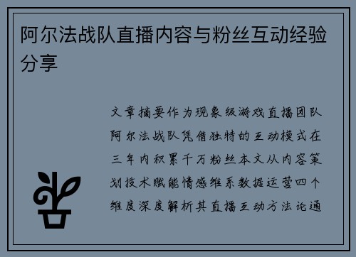 阿尔法战队直播内容与粉丝互动经验分享