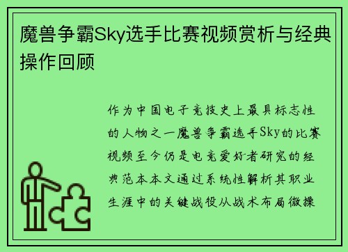 魔兽争霸Sky选手比赛视频赏析与经典操作回顾