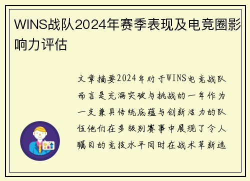 WINS战队2024年赛季表现及电竞圈影响力评估