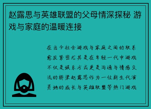 赵露思与英雄联盟的父母情深探秘 游戏与家庭的温暖连接
