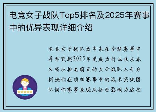 电竞女子战队Top5排名及2025年赛事中的优异表现详细介绍