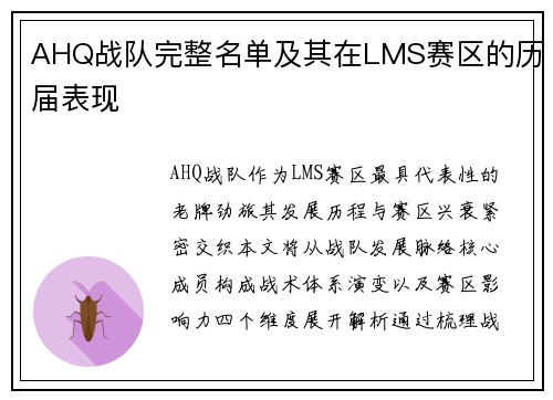 AHQ战队完整名单及其在LMS赛区的历届表现