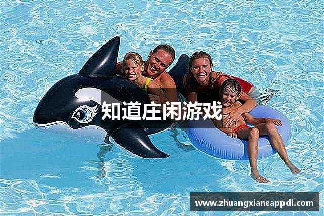 知道庄闲游戏
