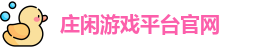 庄闲游戏